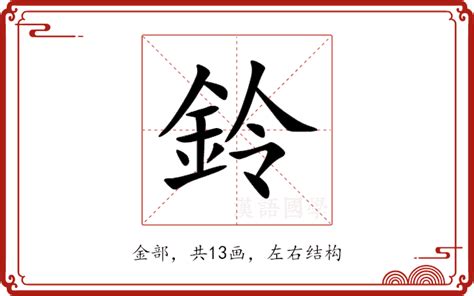 鈴的意思|鈴字的意思,鈴怎么读,金令读什么,鈴的部首笔画及拼音